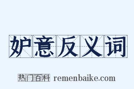 妒意反义词是什么意思的图片